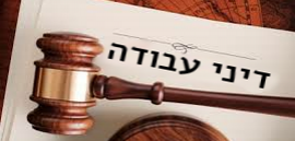 דיני עבודה